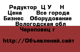 Редуктор 1Ц2У-315Н › Цена ­ 1 - Все города Бизнес » Оборудование   . Вологодская обл.,Череповец г.